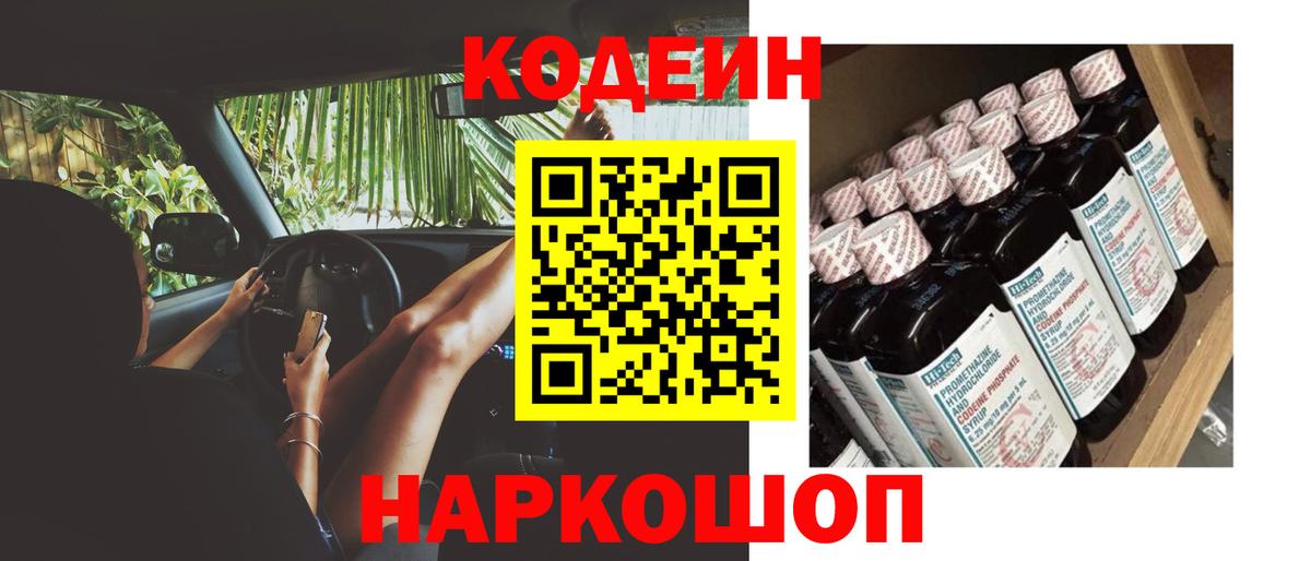 Кодеиновый сироп Lean Purple Drank  Codein Purple Drank  Родники  Вход с VPN 